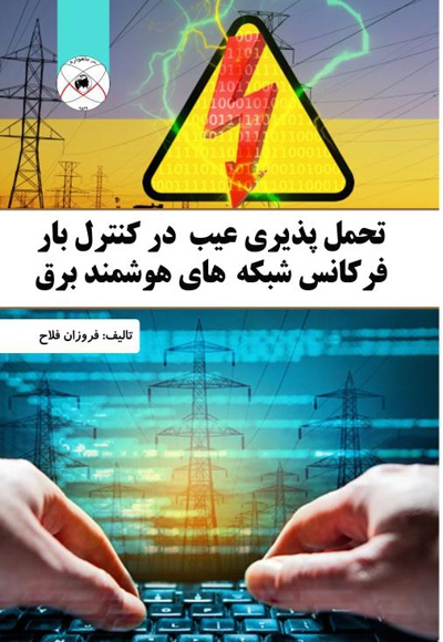 تحمل پذیری عیب در کنترل بار فرکانس شبکه های هوشمند برق